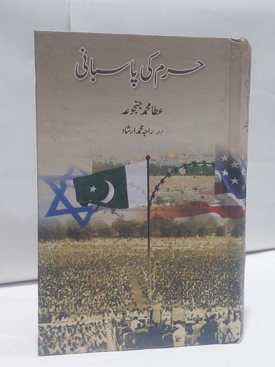 Haram Ki Pasbani – حرم کی پاسبانی