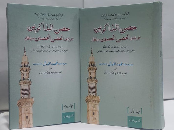 Hasan u zakireen – حصن الذاکرین