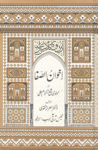 Ikhwan-e-Safa - اخوان الصفا