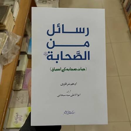 Rasail Min As-Sahabah (RA) -  رسائل من الصحابہؓ