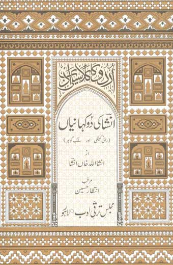 Insha Ki Do Kahania - انشا کی دوکہانیاں