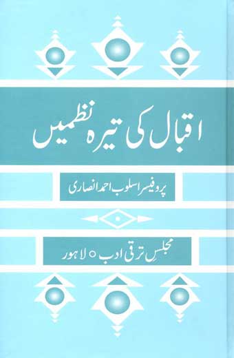 Iqbal Ki 13 Nazmain - اقبال کی تیرہ نظمیں