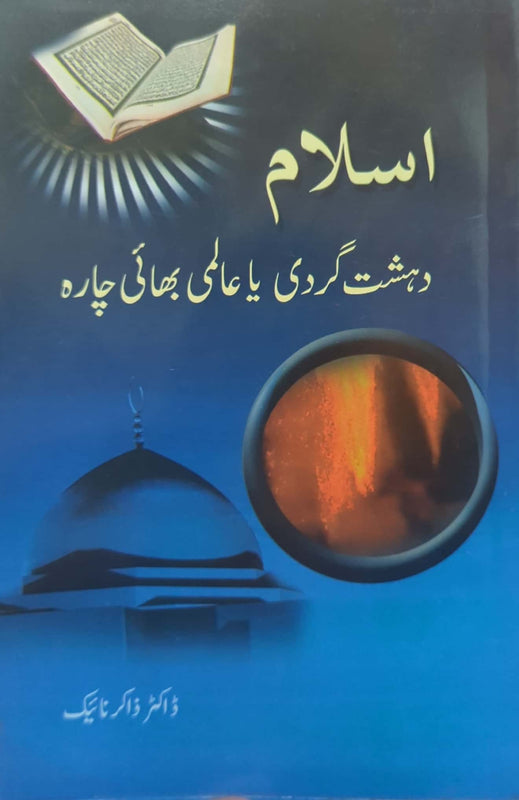 Islam Dehshat Gardi ya Aalmi Bhai Chara – اسلام دہشت گردی یا عالمی بھائی جارہ