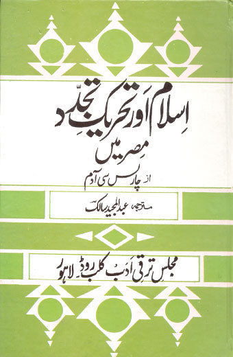 Islamaur Tehreeke Tajdad - اسلام اور تحریکِ تجدد، مصر میں