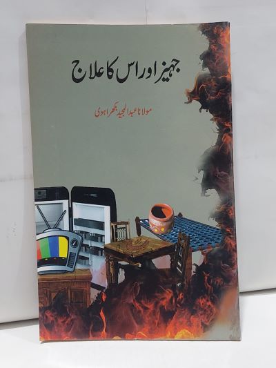 Jahez Aur us Ka Ilaj – جہيز اور اس کا علاج