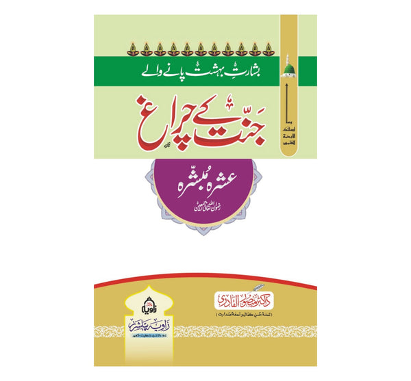 Jannat Ke Chiragh - جنت کے چراغ