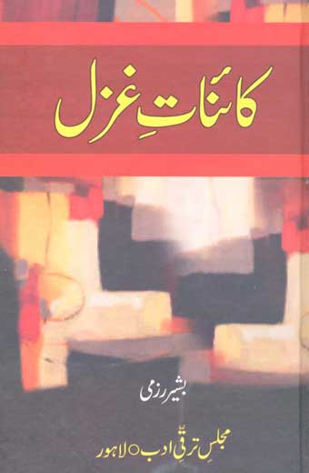 The Universe of Ghazal - کائناتِ غزل