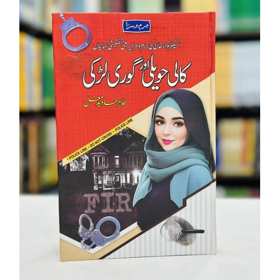 Kali Haweli Gori Larki - کالی حویلی گوری لڑکی