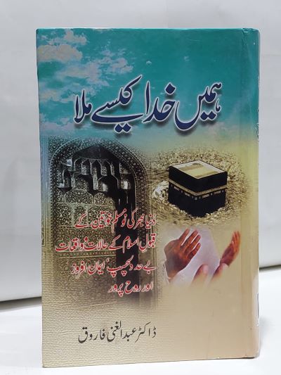 Hamain Khuda Kaisay Mila – ہميں خدا کيسے ملا