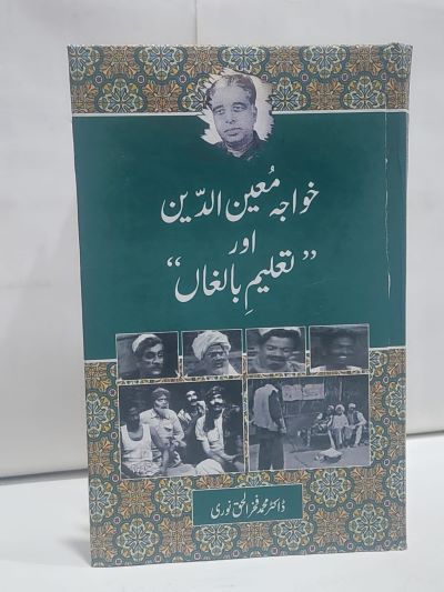 Khwaja Mueen ud deen aur taleem balagan – خواجہ معين الدين اور تعليم بالغاں