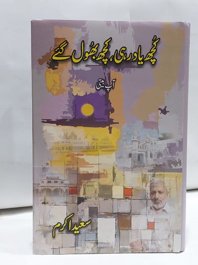 Kuch Yad Rahi Kuch Bhool Gay – کچھ ياد رہی کچھ بھول گئے