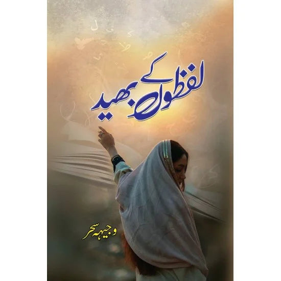 Lafzo Ke Bhaid - لفزو کے بھائی