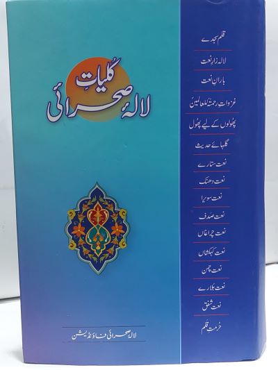Kuliyat Lala Sahrai – کليات لالہ صحرائی