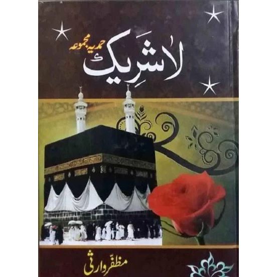 La Shareek (Hamdia Kalam) | لا شریق (حمدیہ کلام)