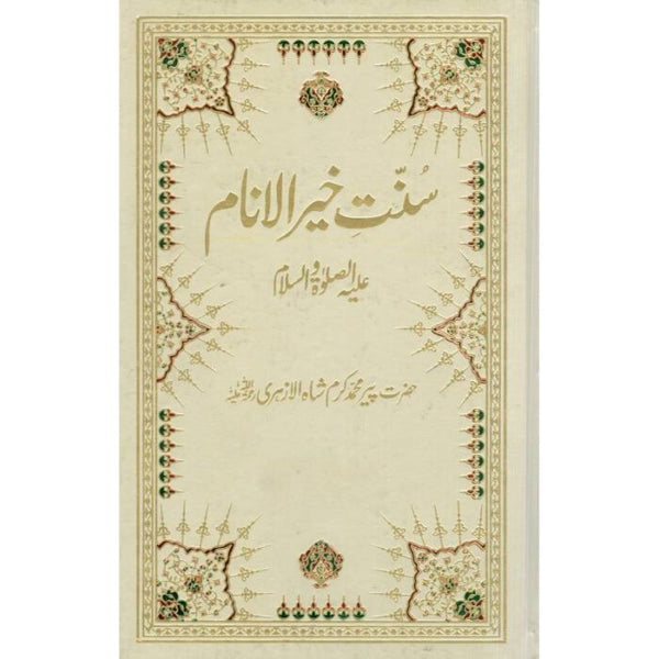 Sunnat E Khair Ul Anam - سنت خیر الانام