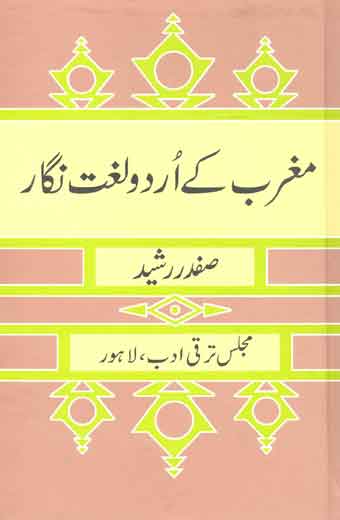 Maghrib Ke Urdu Lugat Nigar - مغرب کے اُردو لغت نگار