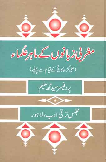 Maghribi Zubano Ke Mahir Ulma - مغربی زبانوں کے ماہر علما