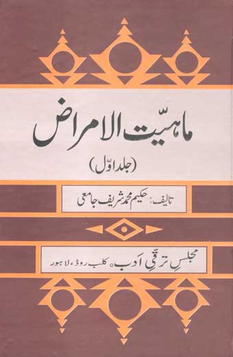 Maheyat Ul Amraaz - ماہیت الامراض (جلداول)