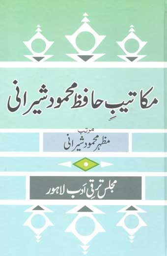 Makateeb E Hafiz Mehmood Sherani - مکاتیبِ حافظ محمود شیرانی