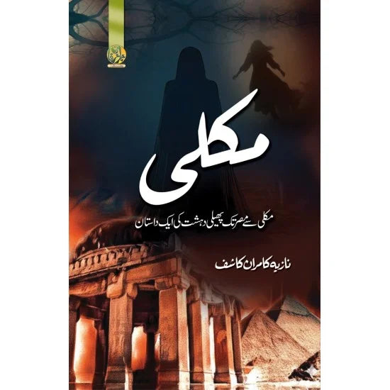 Makli - مکلی