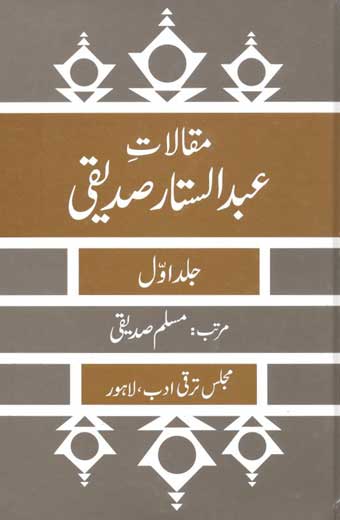 Maqalat-E-Abdul Sattar Sidiqui - مقالات عبدالستار صدیقی(جلد اوّل)