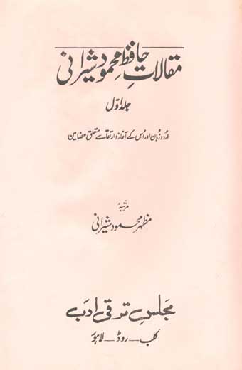 Maqalat-E-Hafiz-Mehmood-Sherani - مقالات حافظ محمود شیرانی (جلد اوّل)