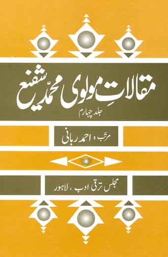 Maqalat-E-Molvi Muhammad Shafi - مقالاتِ مولوی محمد شفیع (جلد چہارم)