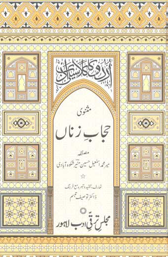 Hijab-e-Zinaan (Masnavi) - حجابِ زناں (مثنوی)