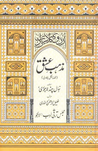 Mazhab-e-Ishq (Qisa Gul Bakawli) - مذہبِ عشق (قصہ گل بکاولی)