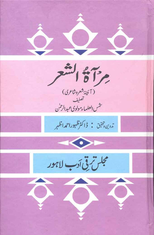 Miraat-ul-Shair - مِرآۃ الشعر