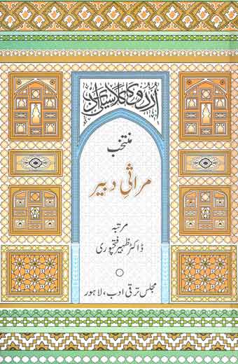 Muntakhib Mirasi Dabir - منتخب مراثی دبیر