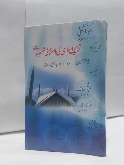 Tahreek islami ki 9 misali shaksiyat – تحریک اسلامی کی 9 مثالی شخصيات