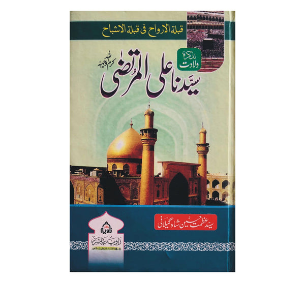 Tazkara Wiladat e Syedena Ali Ul Murtaza - تذکرہ ولادت سیدنا علی المرتضی