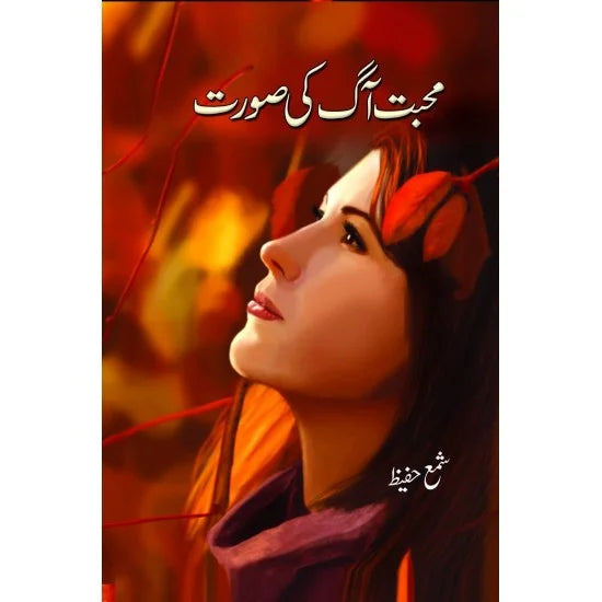 Mohabbat Aag Ki Soorat - محبت آگ کی صورت