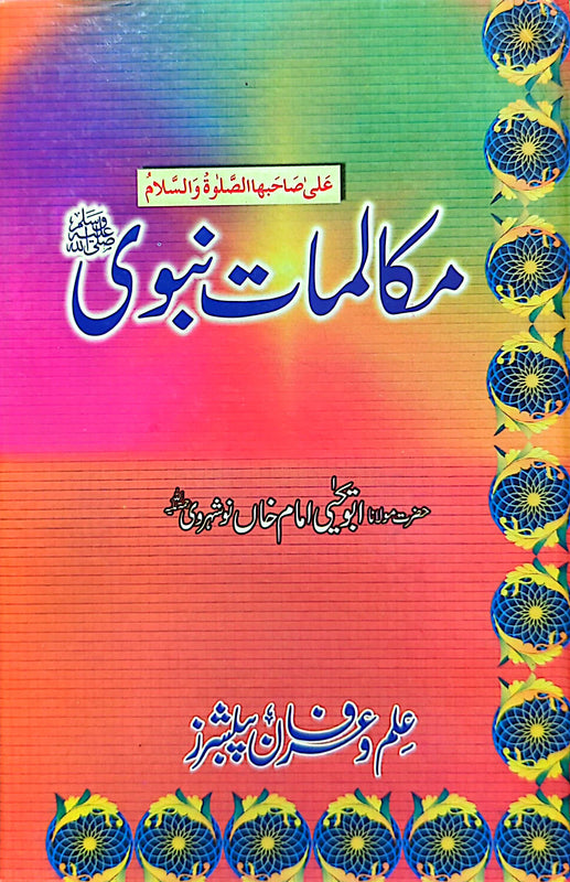Makalmaat E Nabvi (S.A.W) | مکا لماتِ نبوی ﷺ