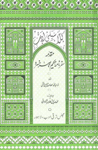 Muqadima Safarnama Hakim Nasir Khusro - مقدمہ سفر نامہ حکیم ناصر خسرو