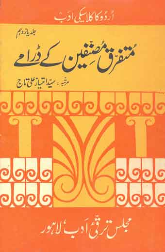 Mutfariq Musanafin Ke Daramay - متفرق مصنّفین کے ڈرامے (جلد یاز دہم)