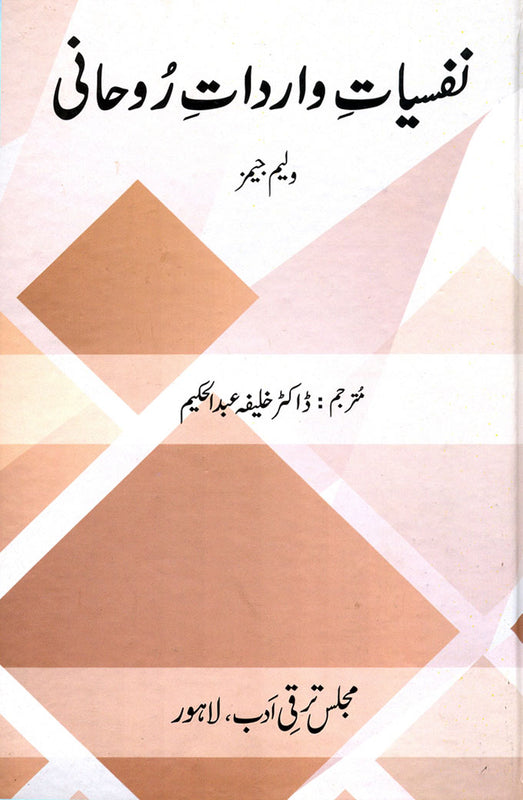 Nafsyat E Wardaat E Rohani - نفسیاتِ وارداتِ رُوحانی