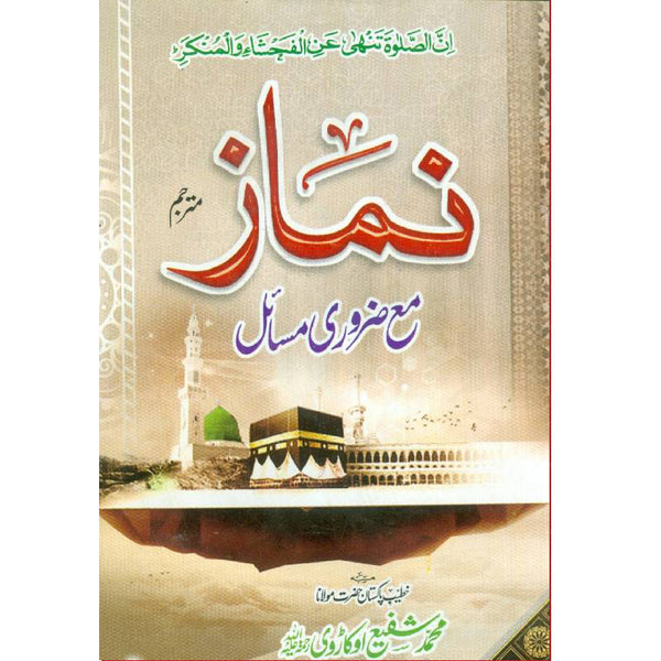 Namaz Shafi Okarvi - نماز مترجم مولانا شفیع اوکاڑوی