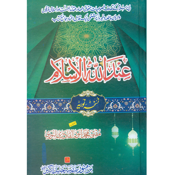 Endulah Al_Islam - عند الله الاسلام