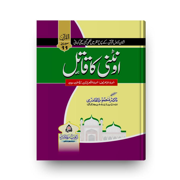 ONTHNI KA QATIL -اونٹنی کا قاتل