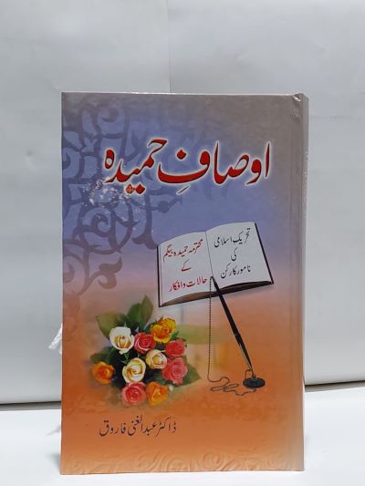 Osaf Hameedah – اوصاف حميدہ