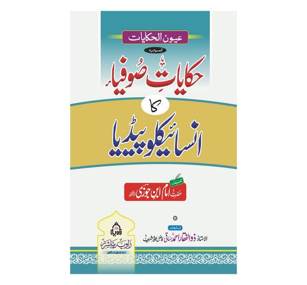 Ayoun Ul Hakayat - (عیون الحکایات (حکایات صوفیا کا انسائیکلو پیڈیا