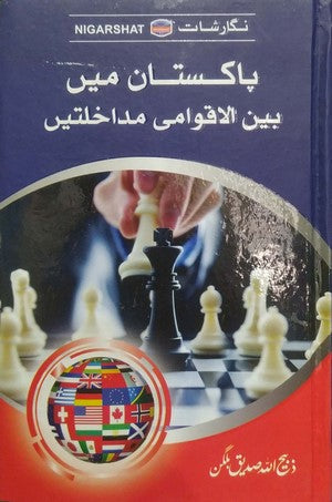 Pakistan Main Bain Ul Aqwami Mudakhlaten - پاکستان میں بین الاقوامی مداخلتیں