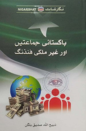 Pakistani Jamaaten Aur Ghair Mulki Funding - پاکستانی جماعتیں اور غیر ملکی فنڈنگ