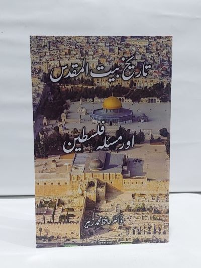 Tarikh Bait ul Maqdas aur Masla Palestine – تاريخ بیت المقدس اور مسئلہ فلسطين