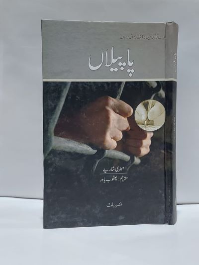 Papelan – پاپيلاں