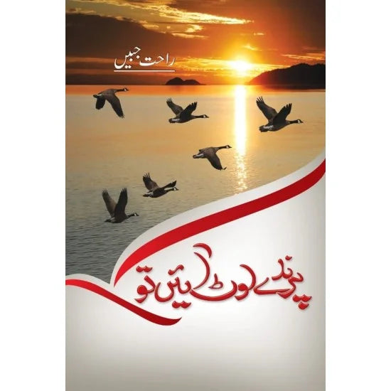 Parinday Loat Ayen To - پرندے لوٹ آئیں تو