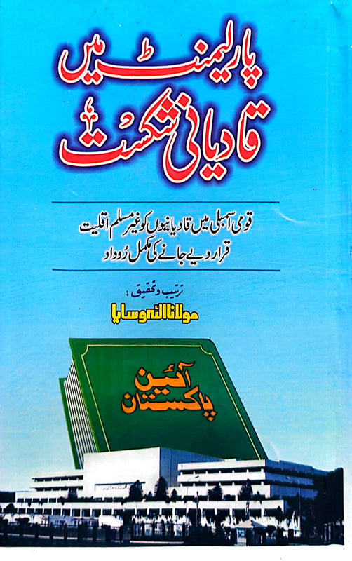 Parliament Main Qadiyani Shikist | پارلیمنٹ کے مرکزی قادیانی شکسٹ