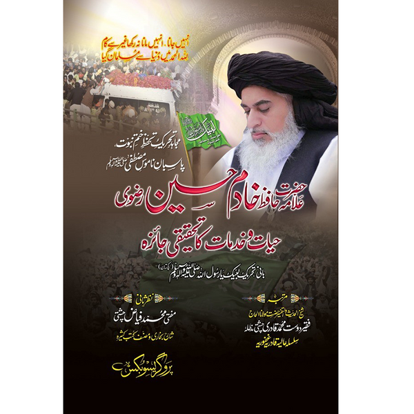 Hazrat Allama Hafiz Khadim Hussain Rizvi - حضرت غلامہ حافظ خادم حسین رضوی